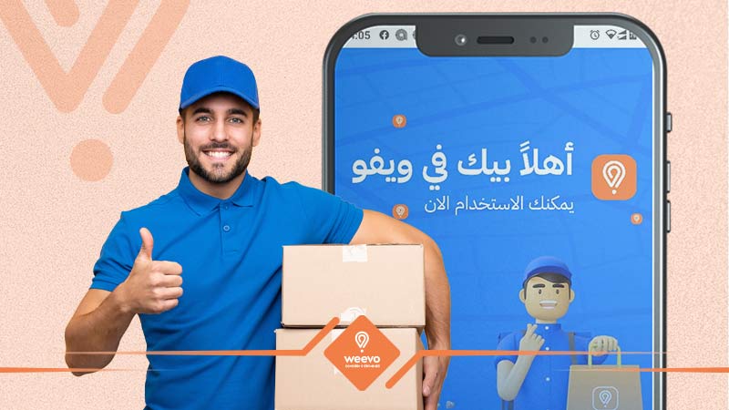 افضل حلول شحن المنتجات للتجار ومندوبي الشحن يُقدمها تطبيق ويفو